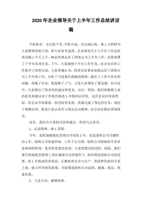 2020年企业领导关于上半年工作总结讲话稿