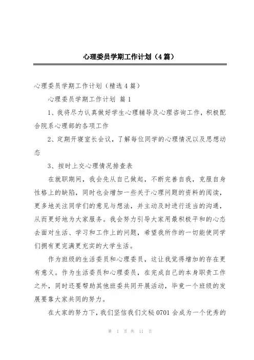 心理委员学期工作计划(4篇)