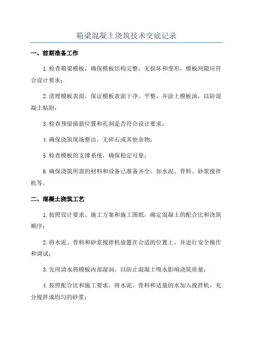 箱梁混凝土浇筑技术交底记录