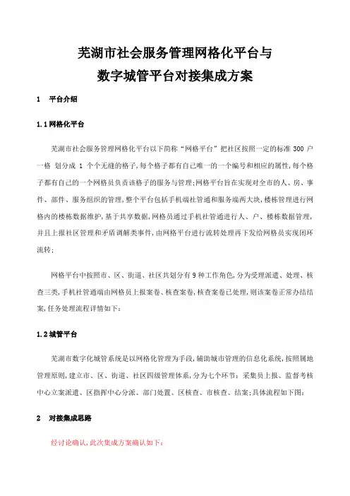 社会服务管理网格化平台与数字城管平台对接方案