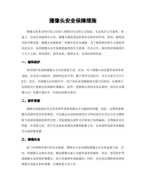 摄像头安全保障措施