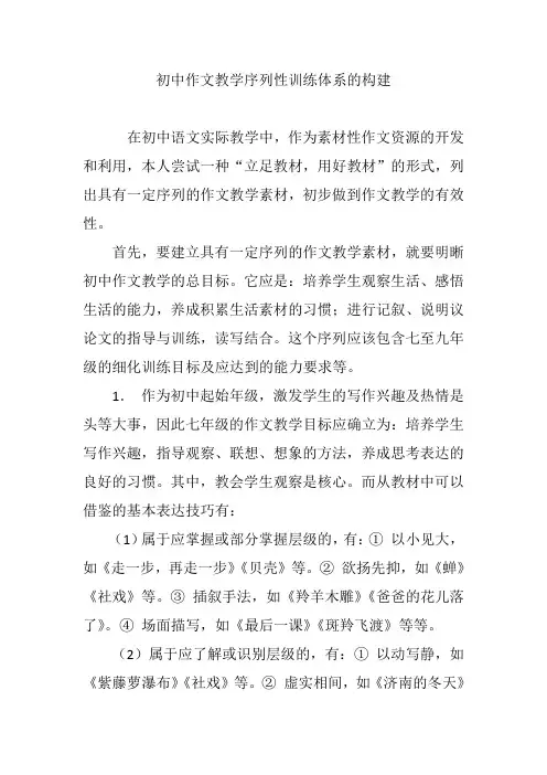 初中作文教学序列性训练体系的构建