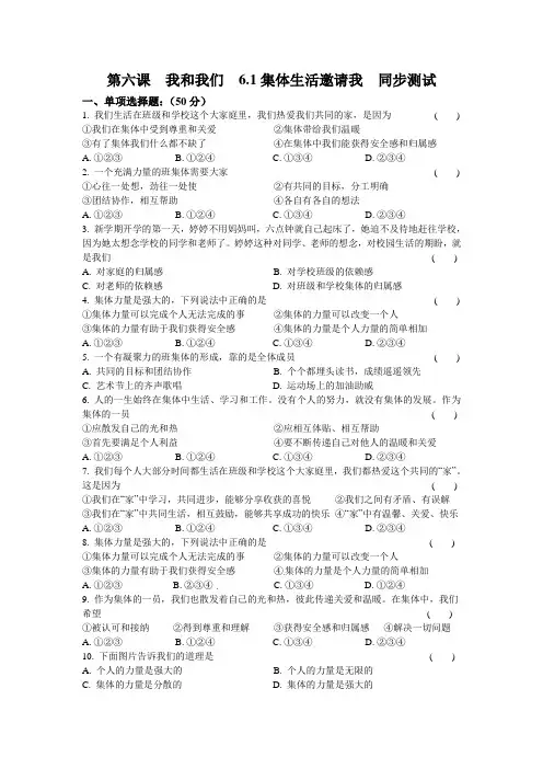人教版道德和法治七年级下册 6.1 集体生活邀请我 课时训练