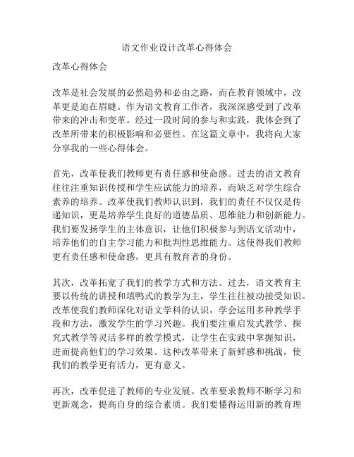 语文作业设计改革心得体会