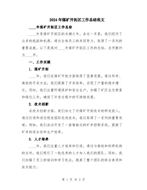 2024年煤矿开拓区工作总结范文