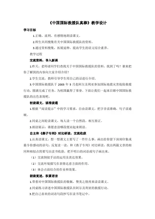 《中国国际救援队真棒》教学设计与反思
