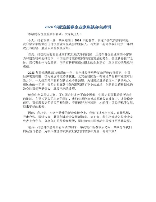2024年度迎新春企业家座谈会主持词