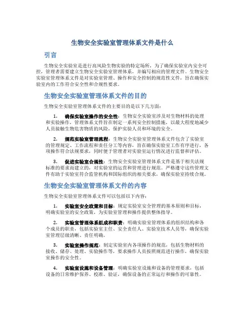 生物安全实验室管理体系文件是什么