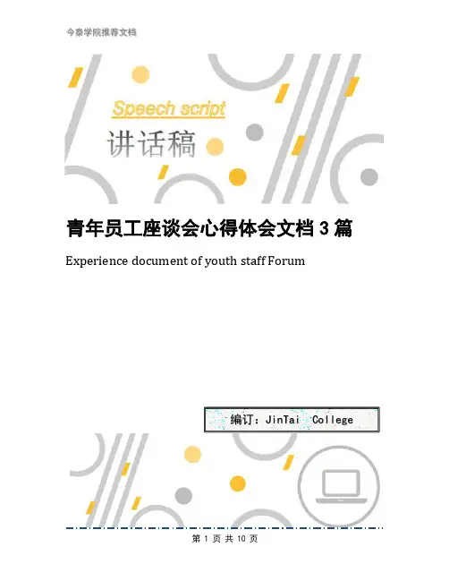 青年员工座谈会心得体会文档3篇