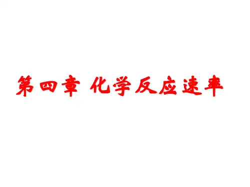 化学反应速率