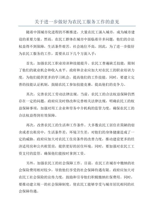 关于进一步做好为农民工服务工作的意见