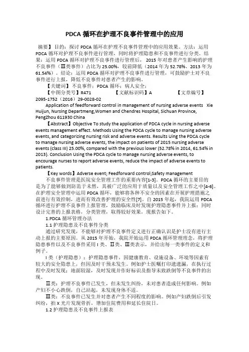 PDCA循环在护理不良事件管理中的应用