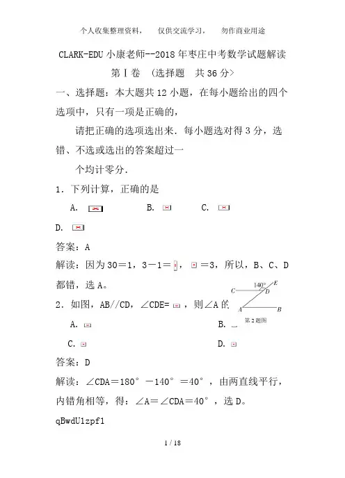 2018年山东省枣庄市中考数学试卷及答案(Word解析版)