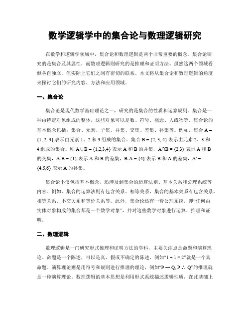 数学逻辑学中的集合论与数理逻辑研究