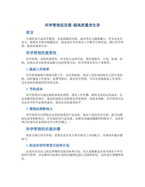 科学管理促发展--提高质量求生存