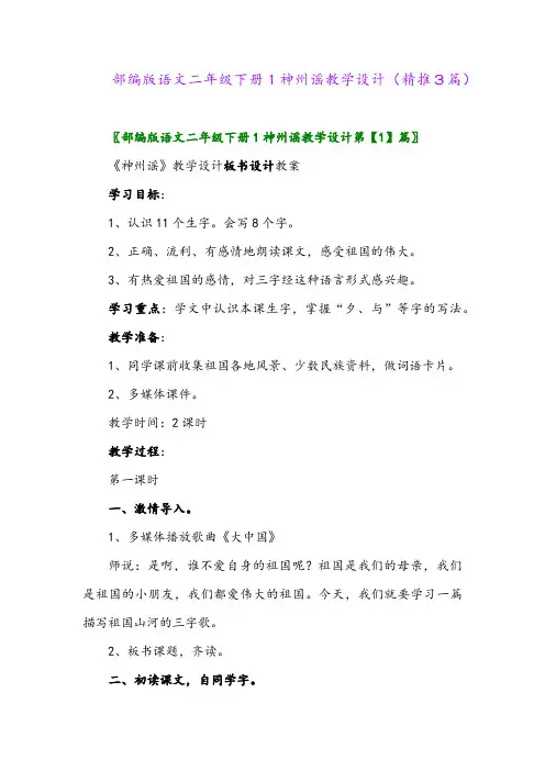部编版语文二年级下册1神州谣教学设计(精推3篇)