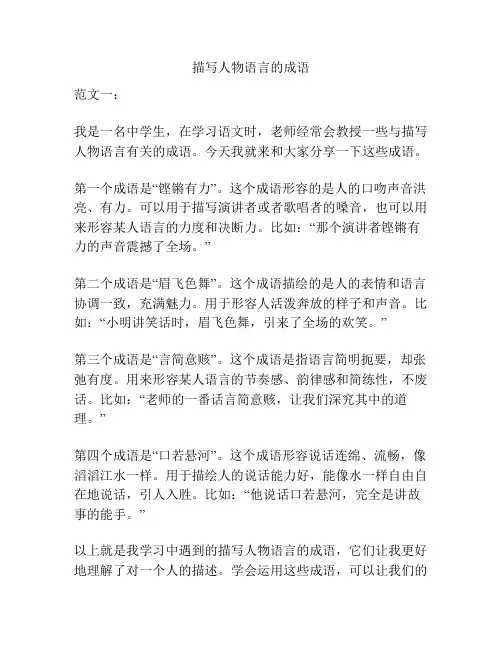 描写人物语言的成语