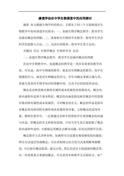 渗透学法在中学生物课堂中的应用探讨