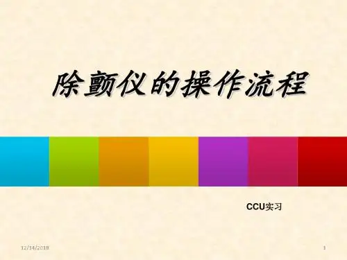 除颤仪的操作流程ppt课件