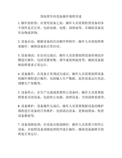 预处理车间设备操作规程详述