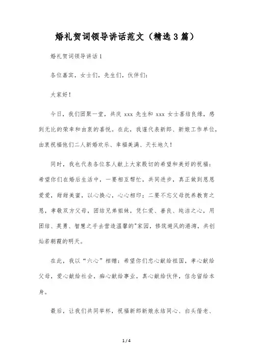 婚礼贺词领导讲话范文(精选3篇)