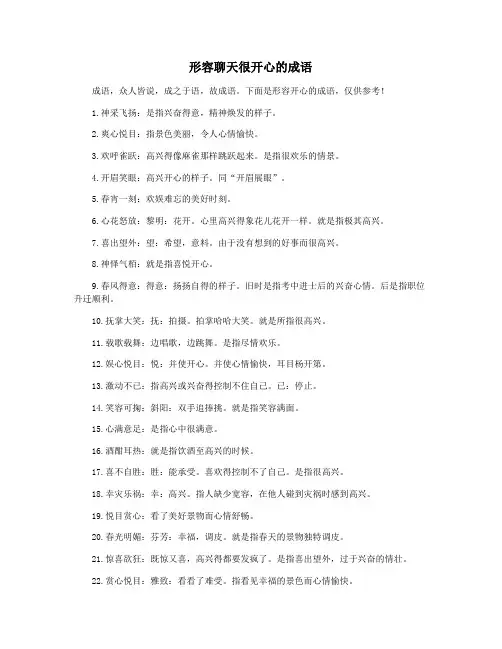 形容聊天很开心的成语