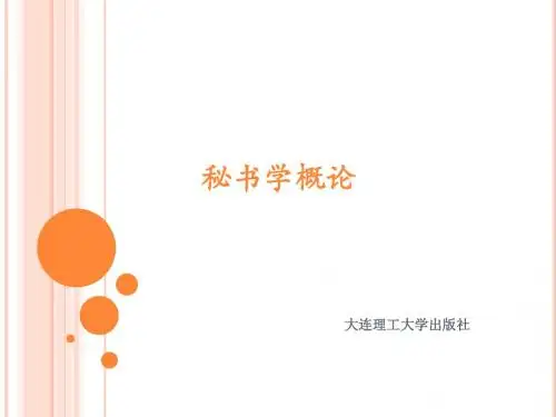秘书学概论