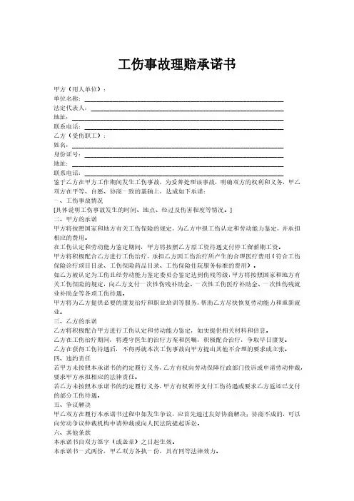 工伤事故理赔承诺书