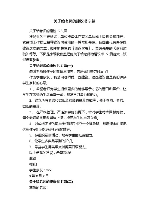 关于给老师的建议书5篇