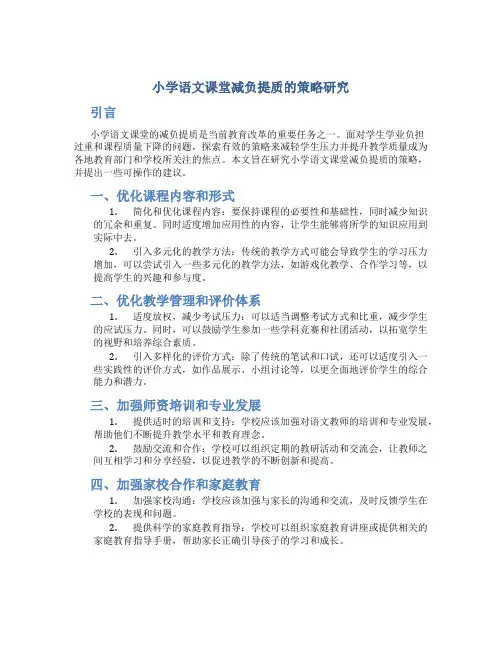 小学语文课堂减负提质的策略研究