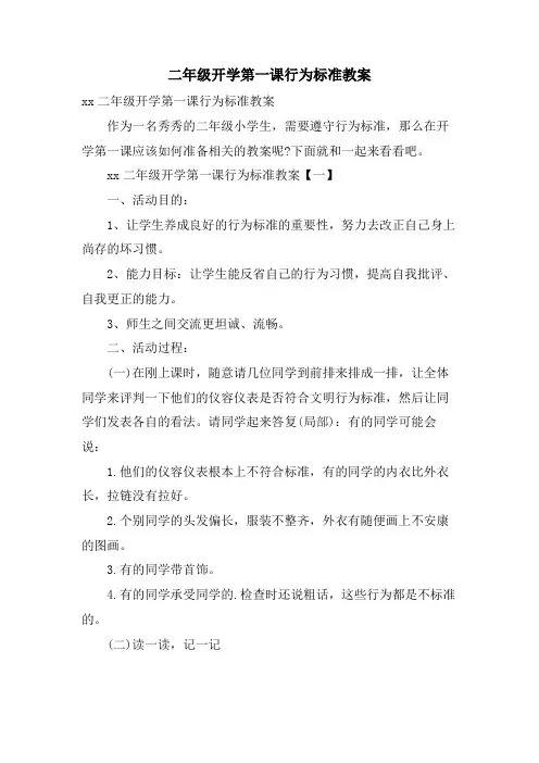 二年级开学第一课行为规范教案