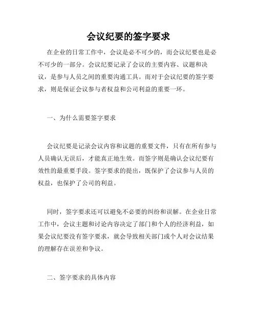 会议纪要的签字要求