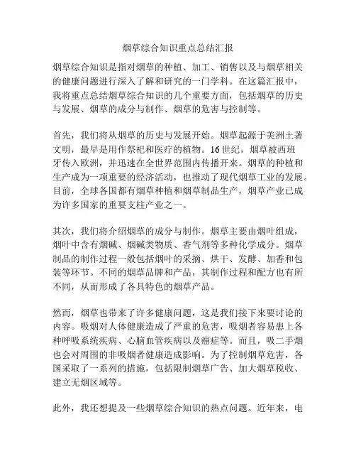 烟草综合知识重点总结汇报