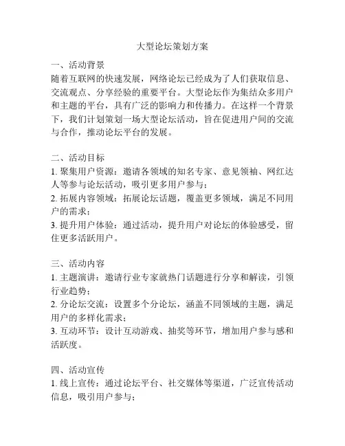 大型论坛策划方案