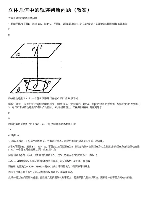 立体几何中的轨迹判断问题（教案）