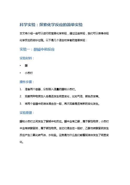 科学实验：探索化学反应的简单实验