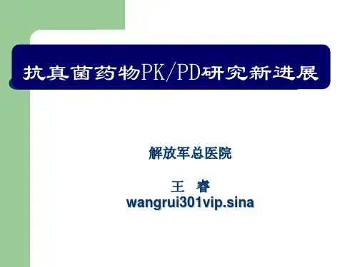 王睿-专题抗真菌药物PKPD18页