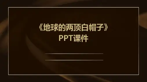 《地球的两顶白帽子》PPT课件