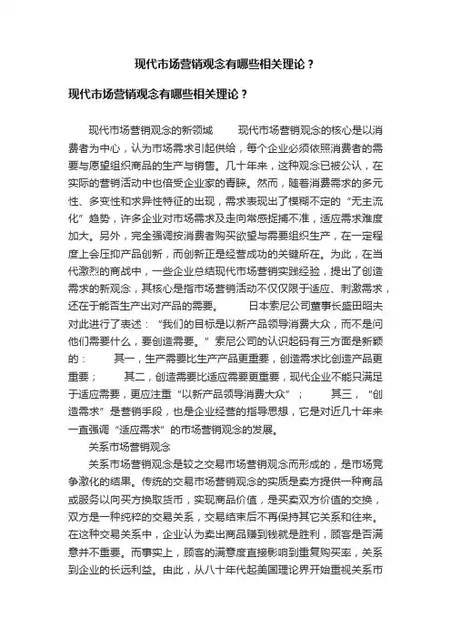 现代市场营销观念有哪些相关理论？