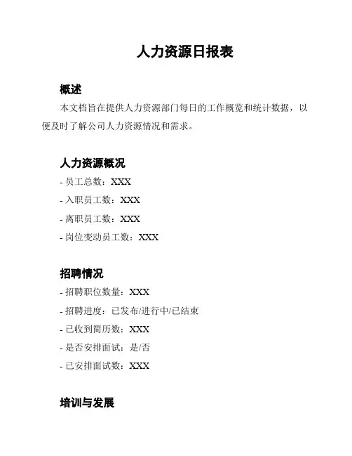 人力资源日报表