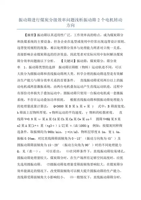 振动筛进行煤炭分级效率问题浅析振动筛2个电机转动方向