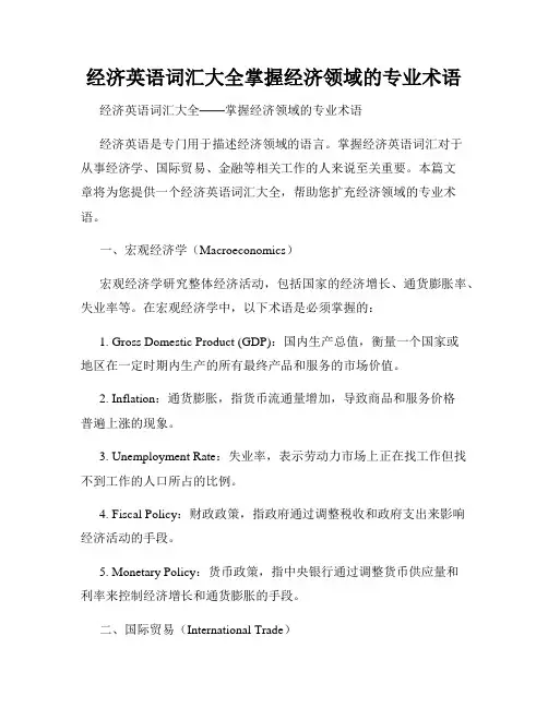 经济英语词汇大全掌握经济领域的专业术语