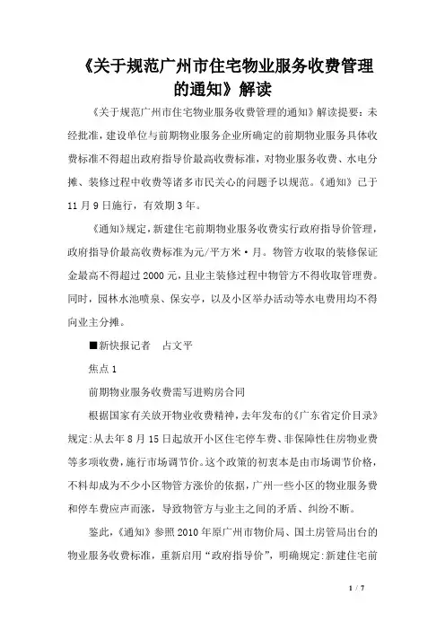 《关于规范广州市住宅物业服务收费管理的通知》解读