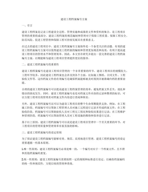 建设工程档案编号方案