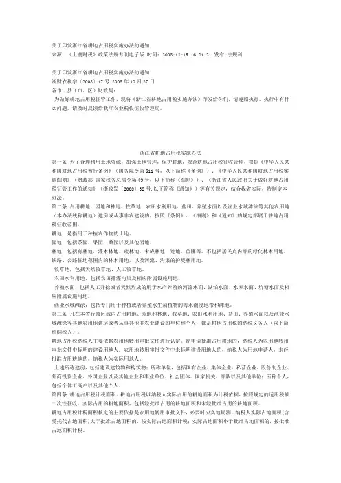 耕地占用税关于印发浙江省耕地占用税实施办法的通知浙财农税字