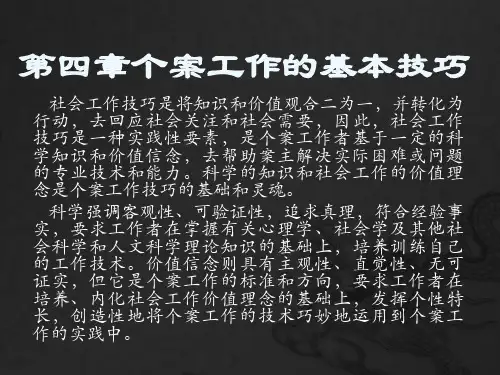 《个案工作》第四章个案工作的基本技巧