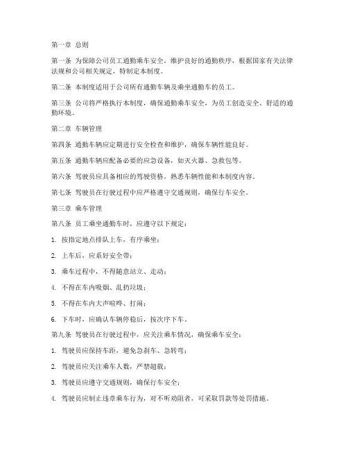 通勤乘车安全管理制度范本