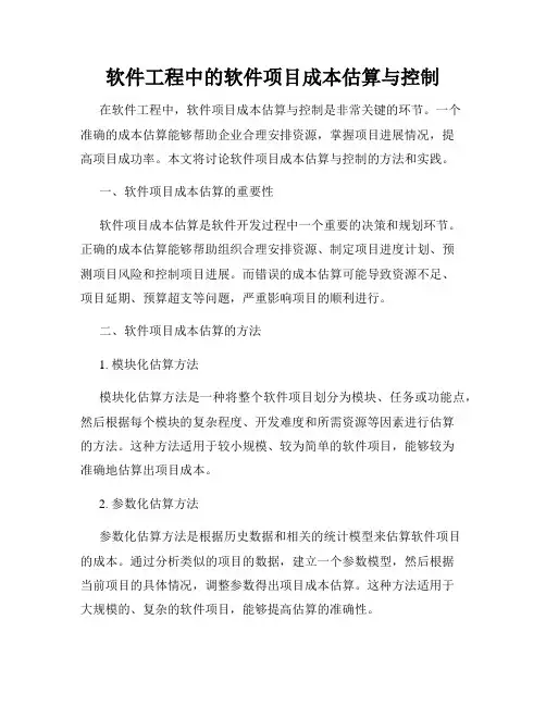 软件工程中的软件项目成本估算与控制