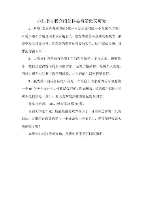 小红书自我介绍怎样显得活泼又可爱