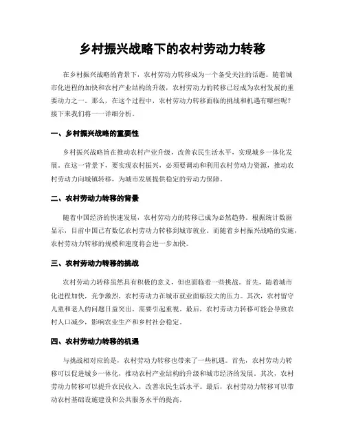 乡村振兴战略下的农村劳动力转移